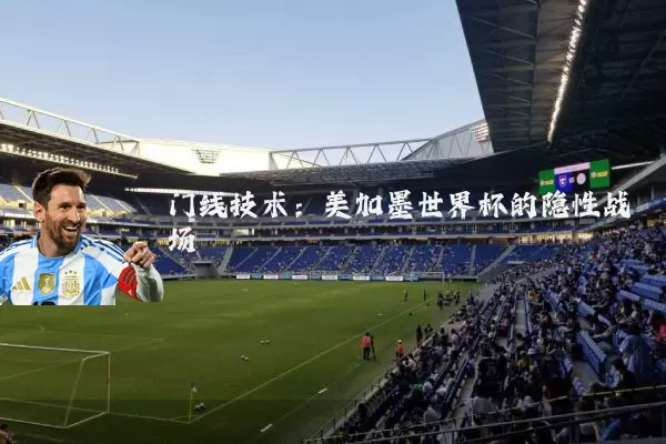 门线技术：美加墨世界杯的隐性战场