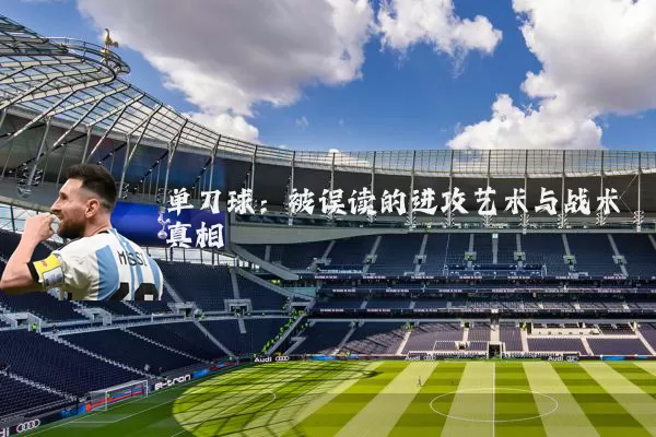 单刀球：被误读的进攻艺术与战术真相