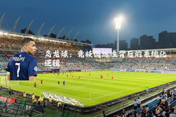 乌龙球：竞技偶然性背后的系统化逻辑