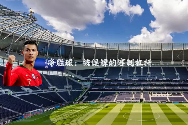 净胜球：被误解的赛制杠杆
