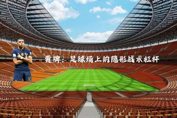 黄牌:足球场上的隐形战术杠杆