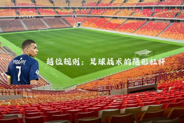 越位规则：足球战术的隐形杠杆