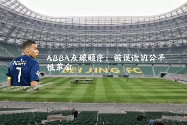 ABBA点球顺序：被误读的公平性革命