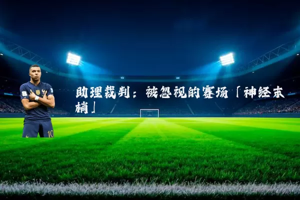 助理裁判：被忽视的赛场「神经末梢」